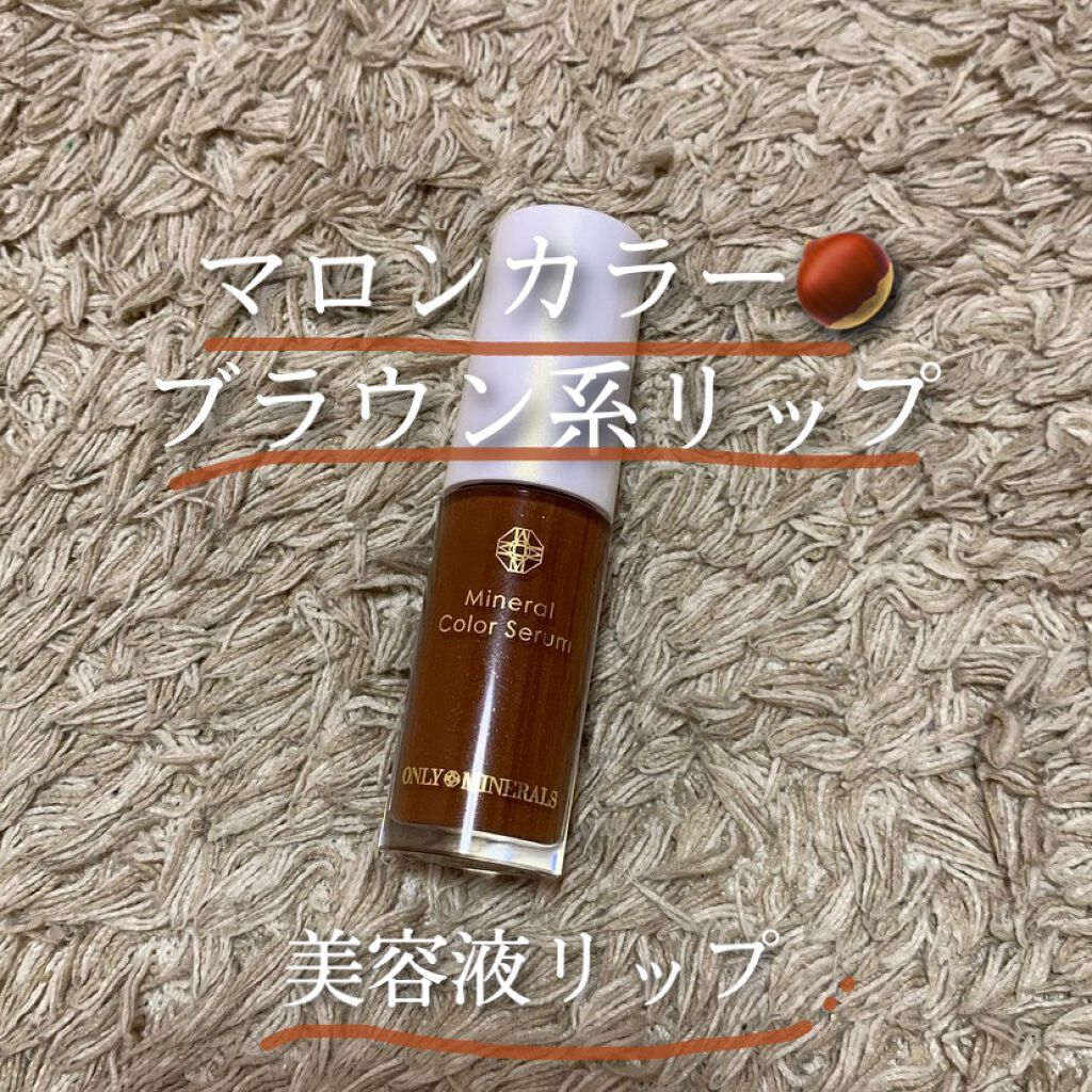ミネラルカラーセラム 12 マロン/ONLY MINERALS/リップグロスを使ったクチコミ（1枚目）