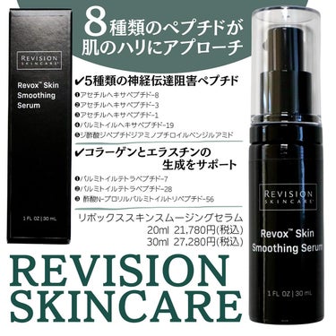 リボック ススキンスムージングセラム/REVISION SKINCARE/美容液を使ったクチコミ（2枚目）