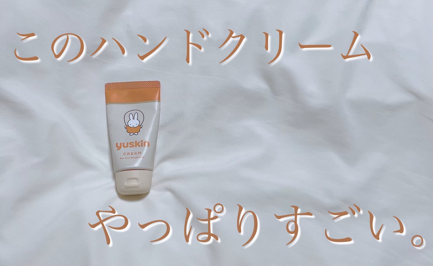 ユースキン/ユースキン/ボディクリームを使ったクチコミ(1枚目)