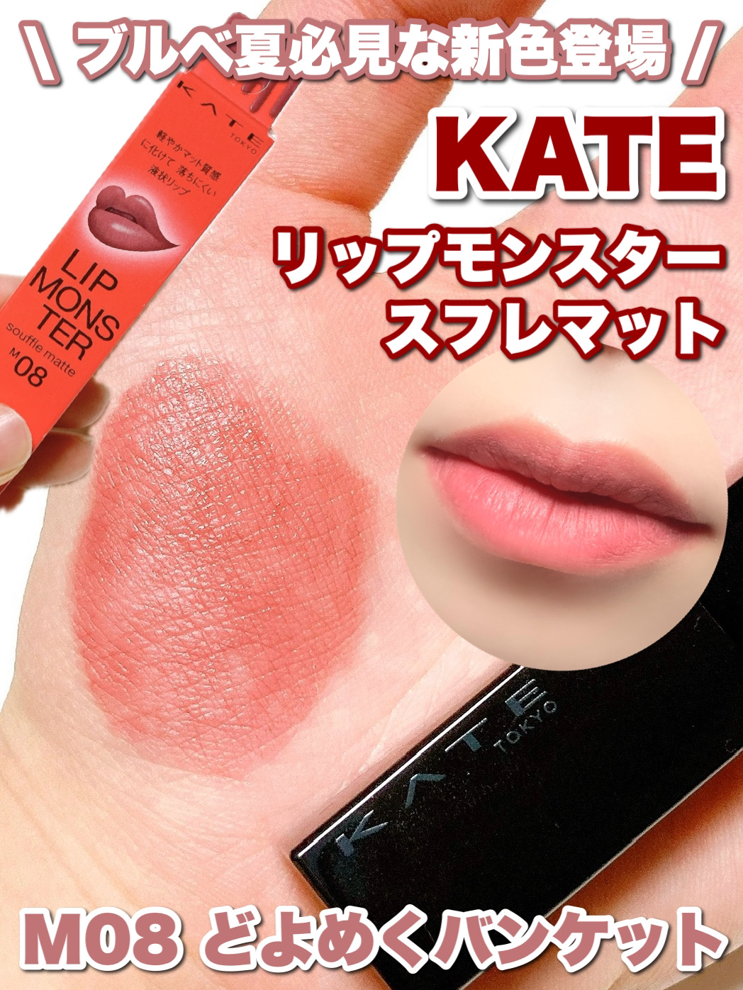 リップモンスター スフレマット/KATE/口紅を使ったクチコミ（1枚目）