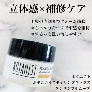 ボタニカルスタイリングワックス　フレキシブルムーブ/BOTANIST/ヘアワックス・クリームを使ったクチコミ（2枚目）