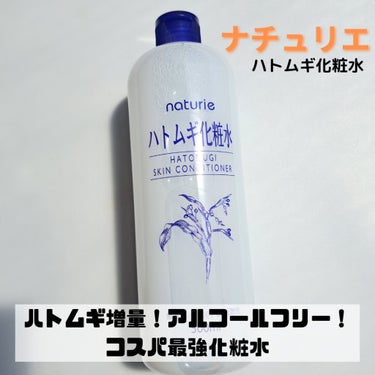 ハトムギ化粧水(ナチュリエ スキンコンディショナー R )/ナチュリエ/化粧水を使ったクチコミ（1枚目）