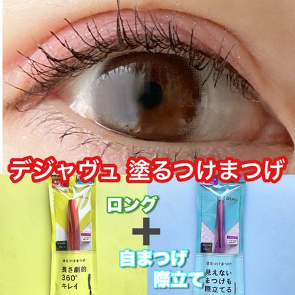 「塗るつけまつげ」自まつげ際立てタイプ/デジャヴュ/マスカラを使ったクチコミ(3枚目)