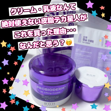 バイオヒールボ プロバイオダーム 3Dリフティングクリーム/BIOHEAL BOH/フェイスクリームを使ったクチコミ(1枚目)