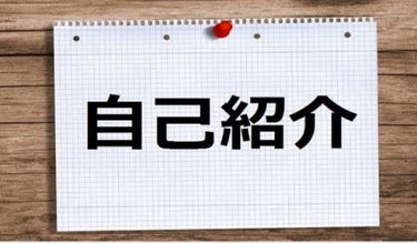 あすか on LIPS 「はじめまして！あすかと言います今回は自己紹介です(*´-`)♡..」（1枚目）