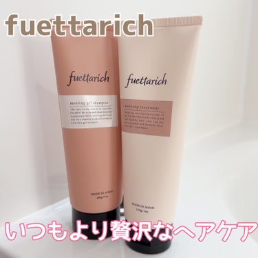 fuettarich (フエッタリッチ) モイストアップ ジェル シャンプー/トリートメントのクチコミ「fuettarich

フエッタリッチ

モイストアップ ジェル シャンプー
トリートメント
.....」（1枚目）