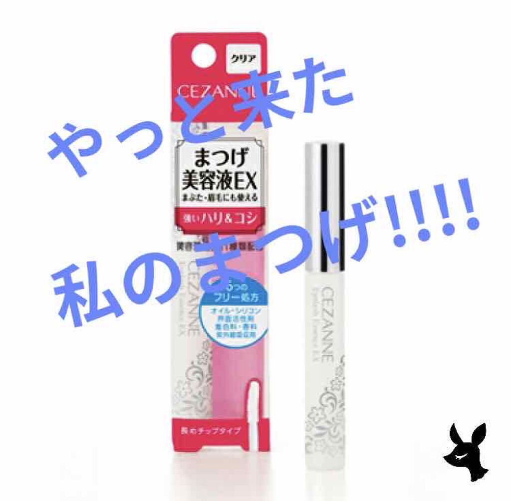まつげ美容液EX/CEZANNE/まつげ美容液を使ったクチコミ(1枚目)