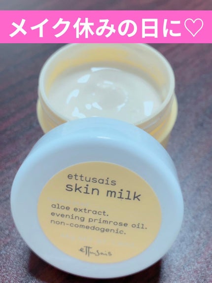スキンミルク/ettusais/フェイスクリームを使ったクチコミ(1枚目)
