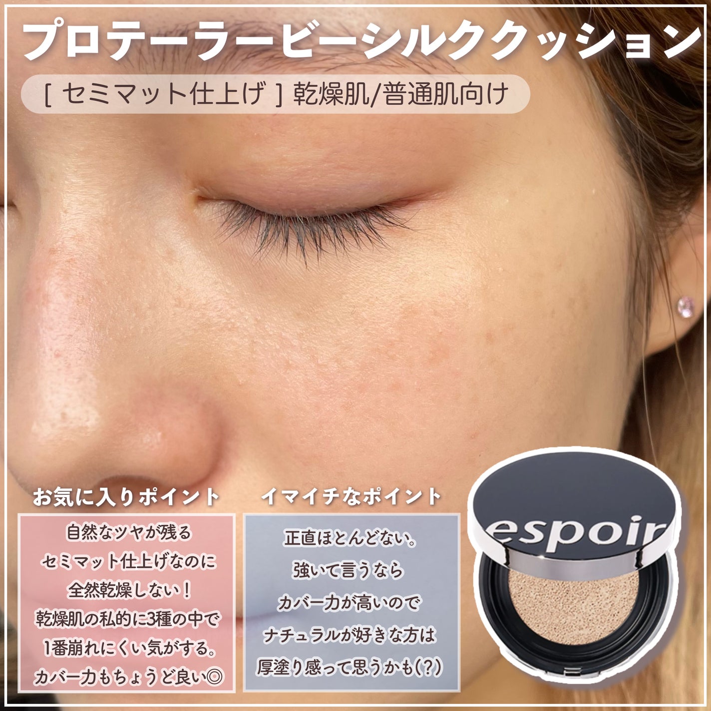 プロテーラービーシルククッション/espoir/クッションファンデーションを使ったクチコミ(6枚目)