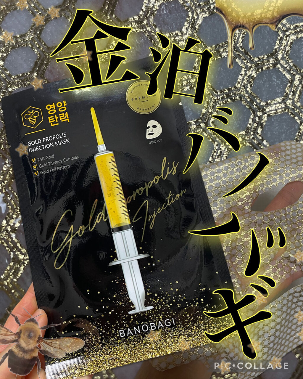 ゴールドプロポリス インジェクションマスク/BANOBAGI/シートマスク・パックを使ったクチコミ（1枚目）