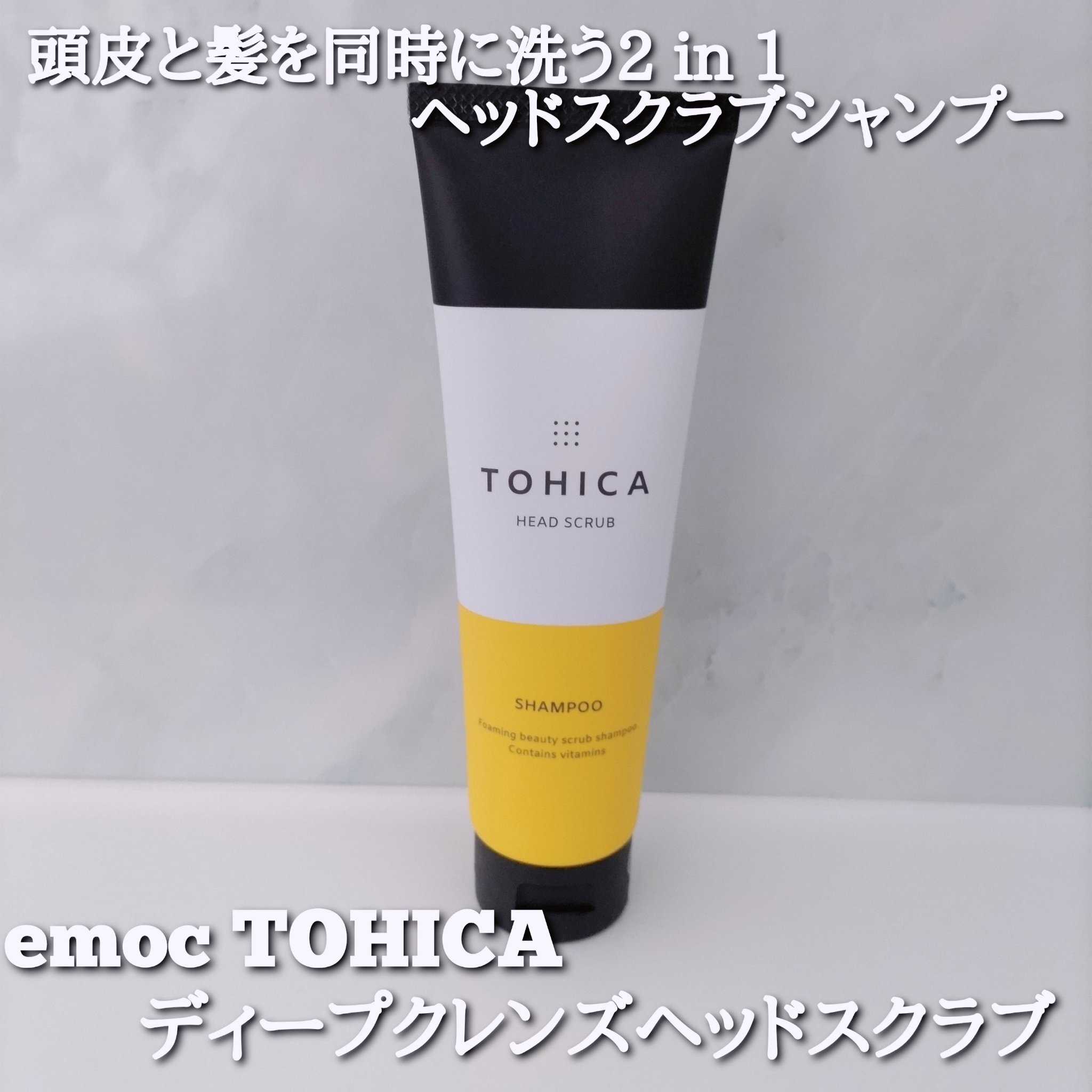 tohica ディープクレンズヘッドスクラブ/emoc/ヘッドスクラブを使ったクチコミ（1枚目）