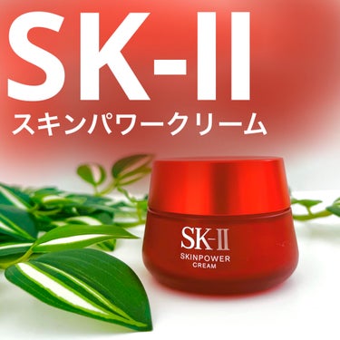 スキンパワー クリーム 50g/SK-II/乳液を使ったクチコミ（1枚目）