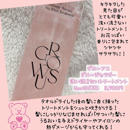 洗い流さないトリートメント/GROWUS/アウトバストリートメントを使ったクチコミ(2枚目)