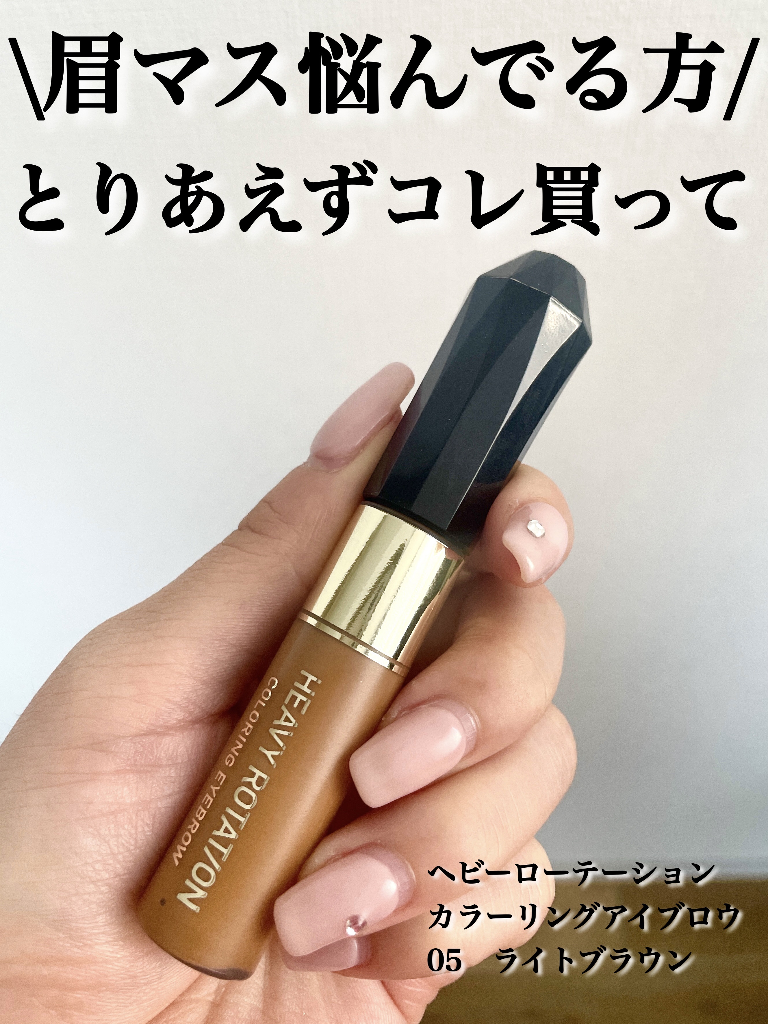 \眉マス悩んでる方はとりあえずヘビロテ🥹👌/

_____________________________________

【ヘビーローテーション】
カラーリングアイブロウ
05　ライトブラウン
880円（税込）
__________