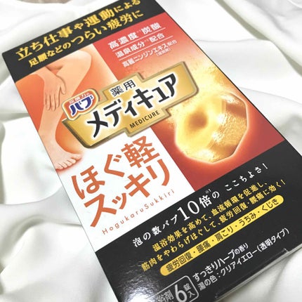 メディキュア/バブ/炭酸系入浴剤を使ったクチコミ(1枚目)