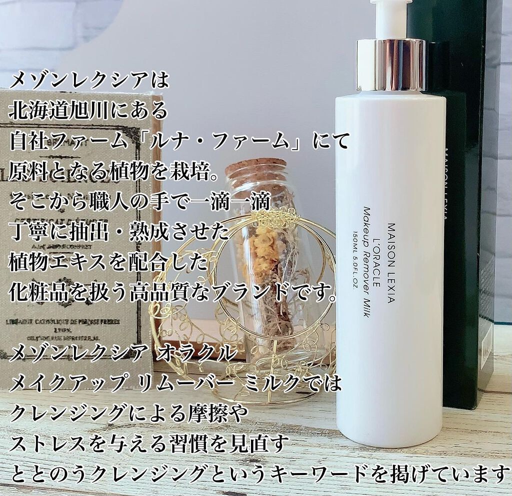 オラクル メイクアップ リムーバー ミルク/MAISON LEXIA/ミルククレンジングを使ったクチコミ(6枚目)