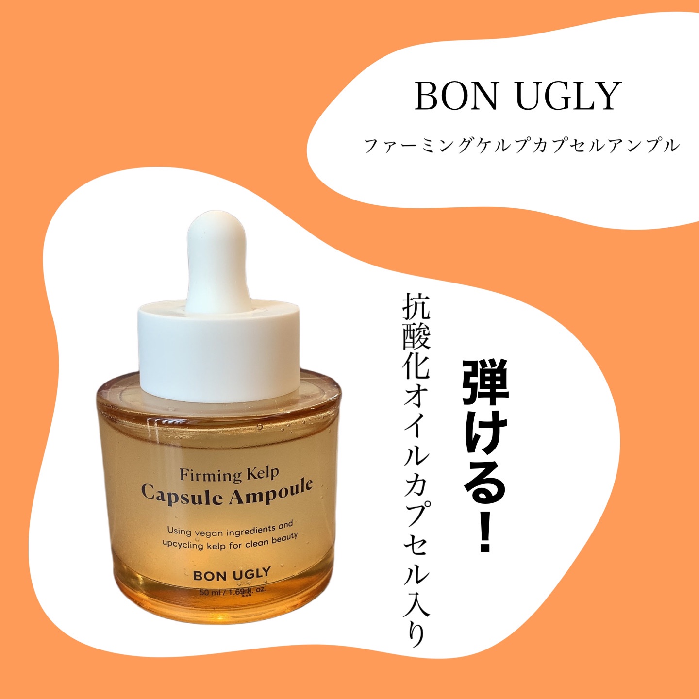 ファーミングケルプ カプセルアンプル/BONUGLY/美容液を使ったクチコミ（1枚目）