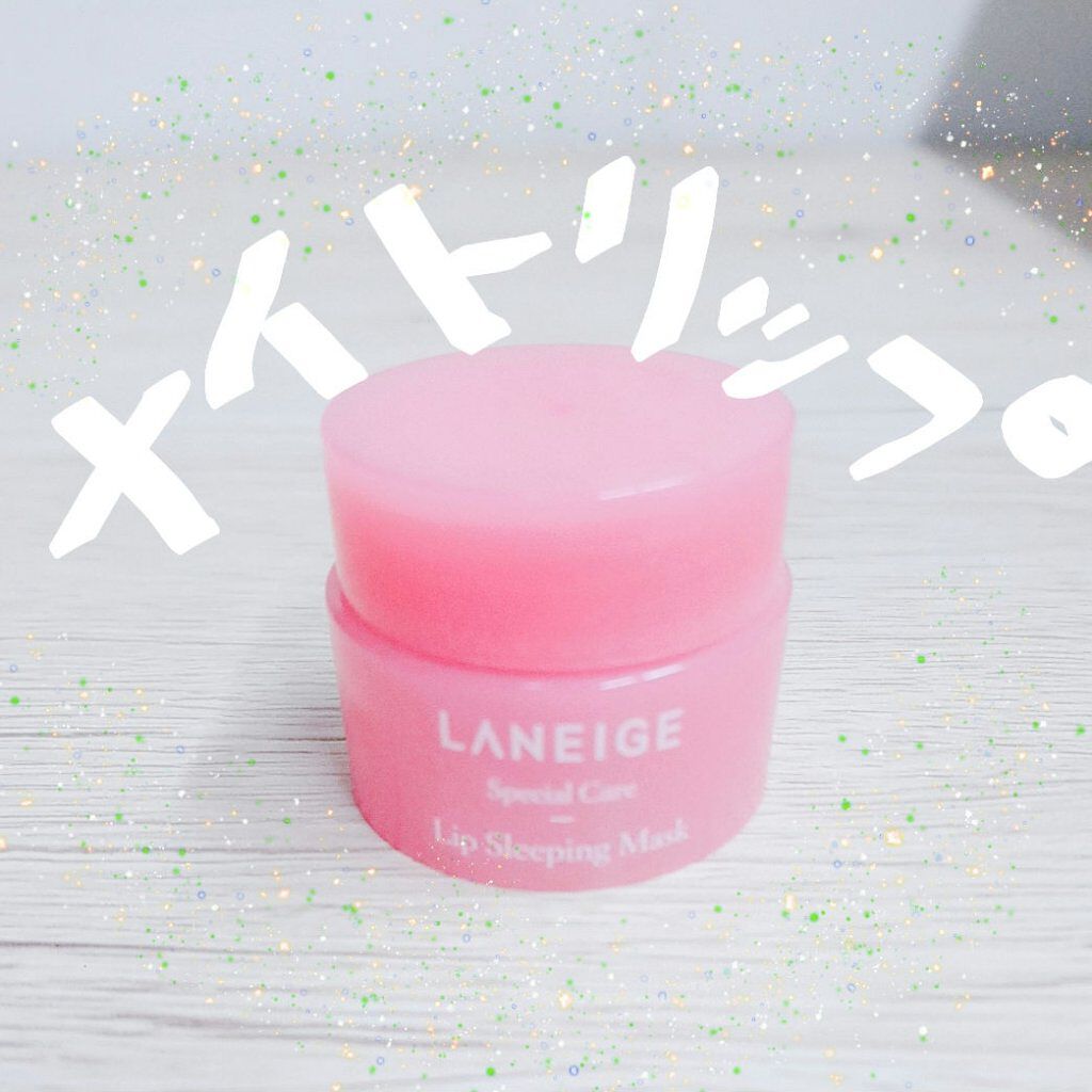 リップスリーピングマスク/LANEIGE/リップバームを使ったクチコミ（1枚目）