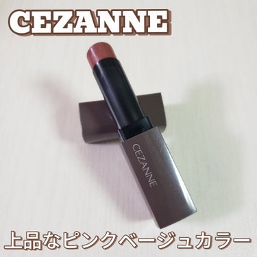 リップカラーシールド 06 ロゼベージュ/CEZANNE/口紅を使ったクチコミ（1枚目）