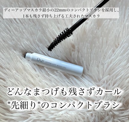 ハイパーリフトマスカラ/D-UP/マスカラを使ったクチコミ(4枚目)