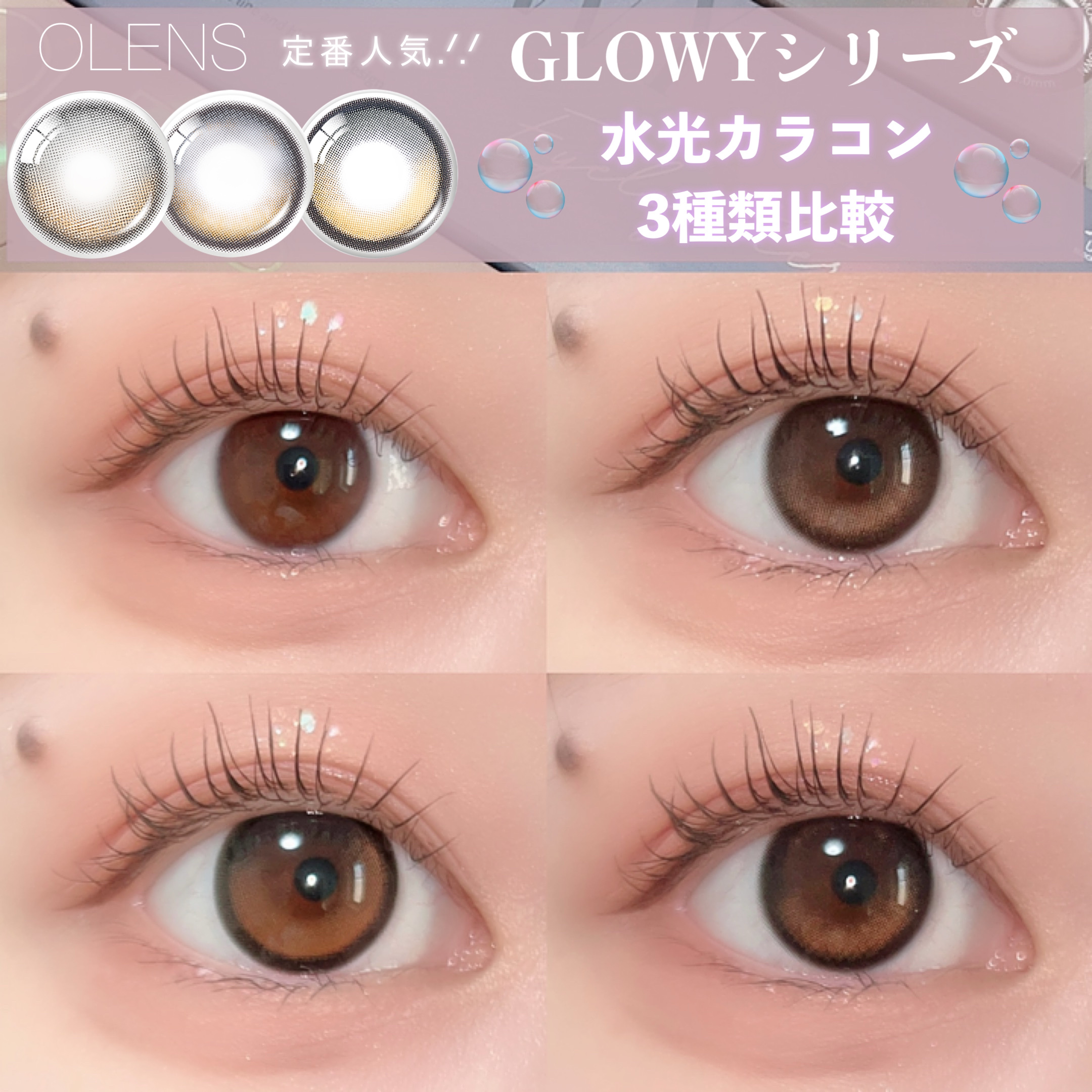 Glowy 1day/OLENS/ワンデー（１DAY）カラコンを使ったクチコミ（1枚目）