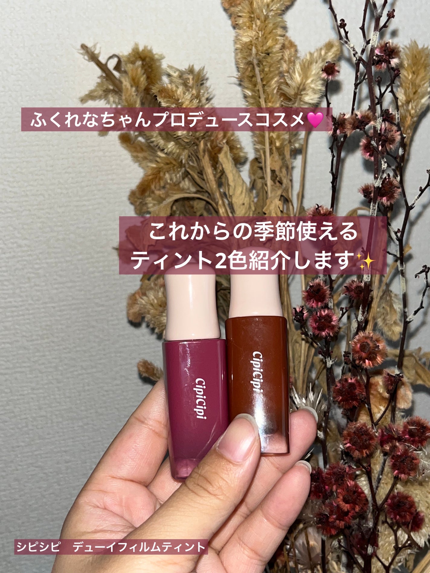 デューイフィルムティント/CipiCipi/リップティントを使ったクチコミ(1枚目)
