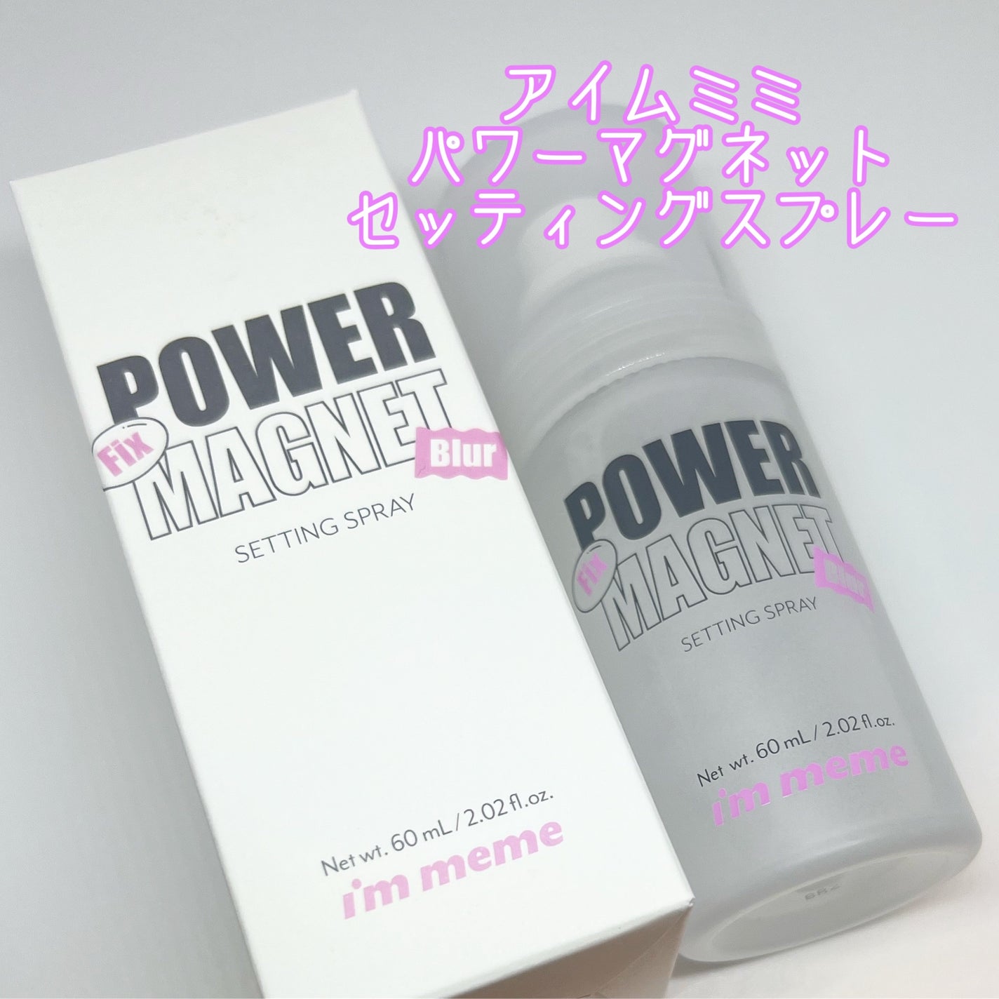 パワーマグネットセッティングスプレー/i’m meme/フィックスミストを使ったクチコミ(1枚目)