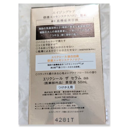 エリクシール ザ セラム aa(医薬部外品)/エリクシール/美容液を使ったクチコミ(2枚目)