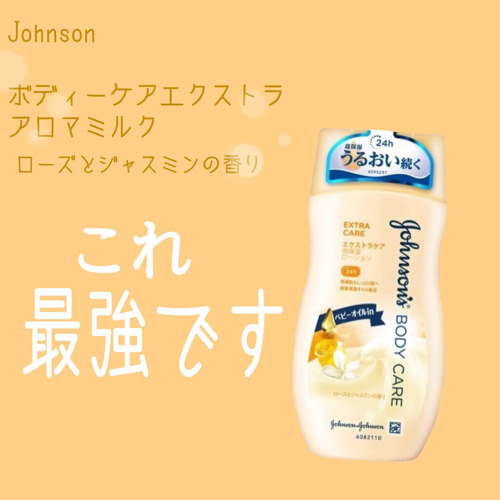 エクストラケア アロマミルク/ジョンソンボディケア/ボディミルクを使ったクチコミ（1枚目）