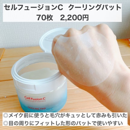 ポストアルファクーリングパッド/Cell Fusion C(セルフュージョンシー)/トナーパッドを使ったクチコミ(1枚目)