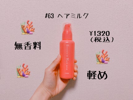 エッセンスインヘアミルク/オルビス/ヘアミルクを使ったクチコミ(1枚目)