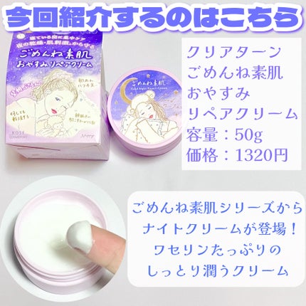 クリアターン ごめんね素肌 おやすみリペアクリーム/クリアターン/フェイスクリームを使ったクチコミ(2枚目)