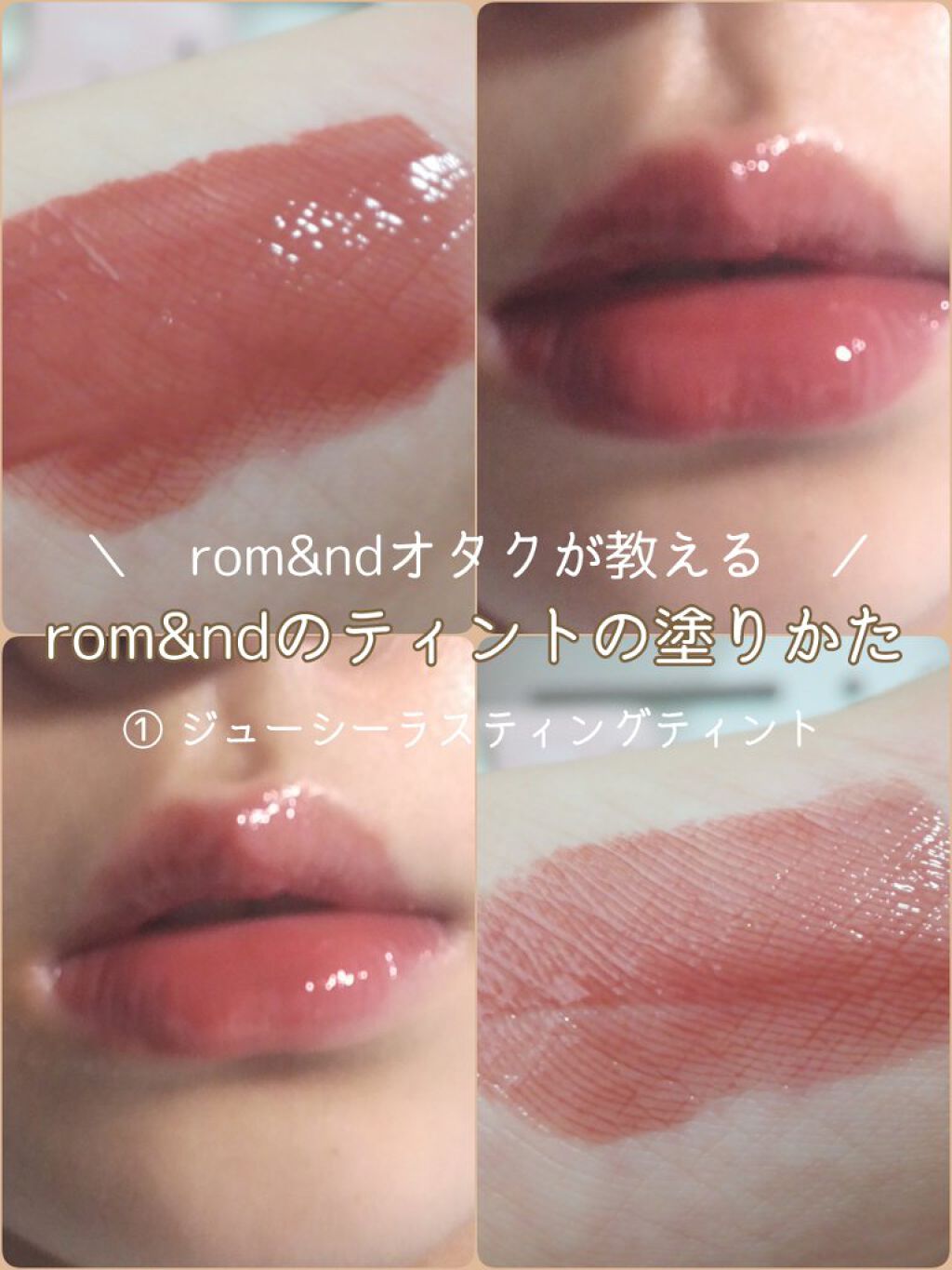 ジューシーラスティングティント/rom&nd/リップティントを使ったクチコミ（1枚目）