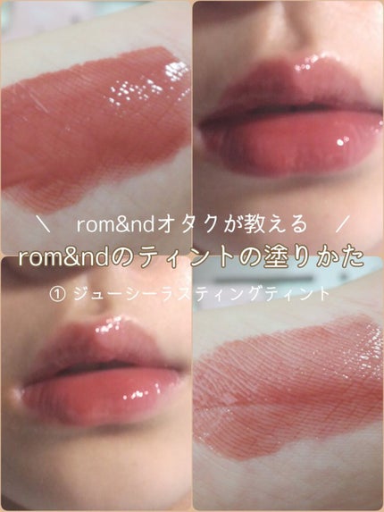 ジューシーラスティングティント/rom&nd/リップティントを使ったクチコミ(1枚目)