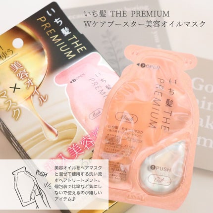 いち髪 THE PREMIUM Wケアブースター美容オイルマスク/いち髪/ヘアマスク・ヘアパックを使ったクチコミ(1枚目)