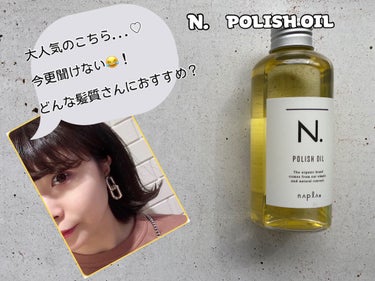 N. ポリッシュオイル/N./ヘアオイルを使ったクチコミ（1枚目）