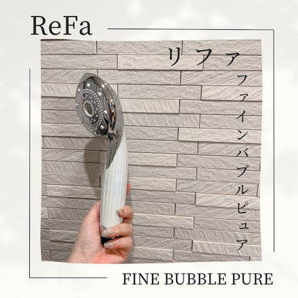 ファインバブル ピュア カートリッジ/ReFa/シャワーヘッドを使ったクチコミ(1枚目)
