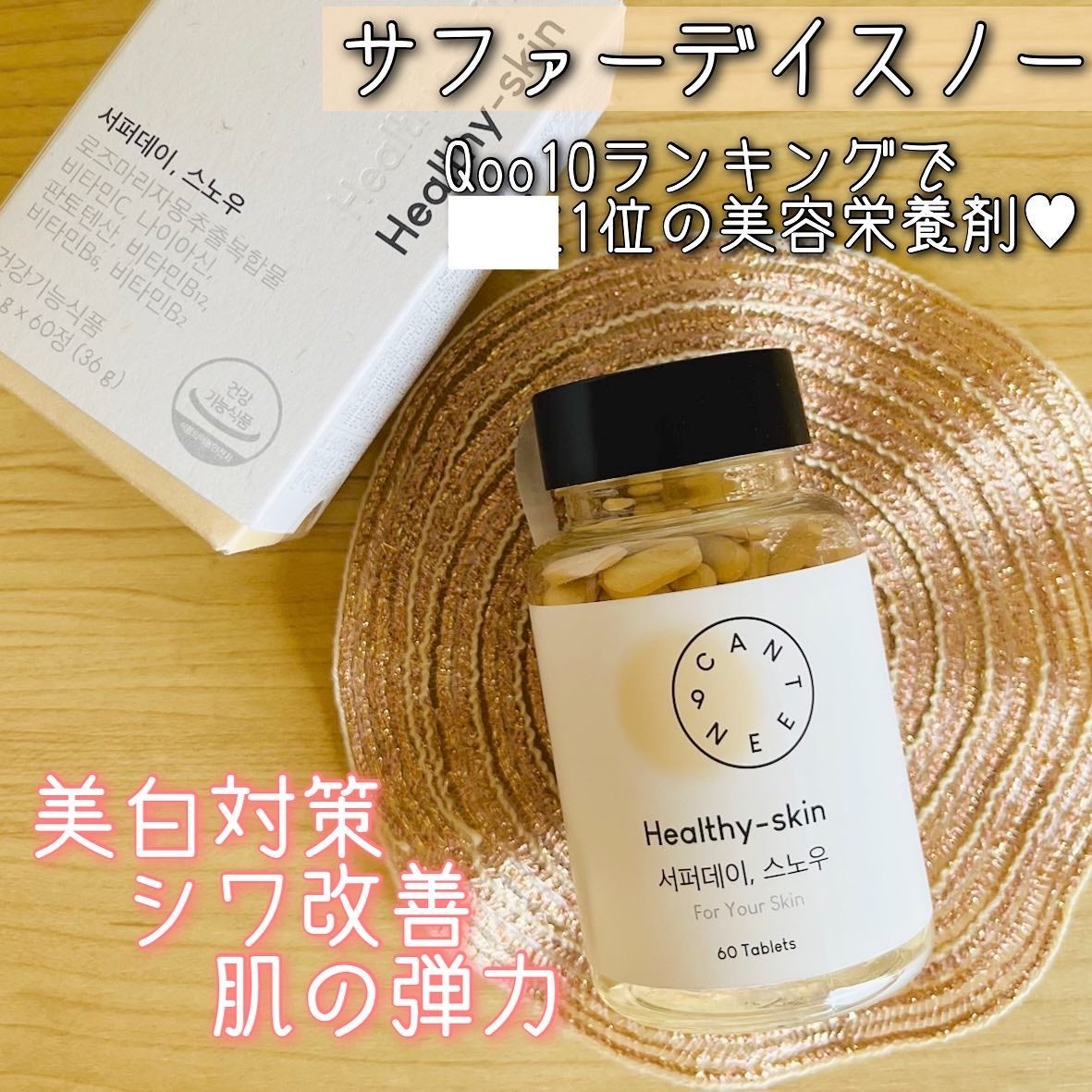 サファーデイ スノー/canteen9/美容サプリメントを使ったクチコミ(1枚目)