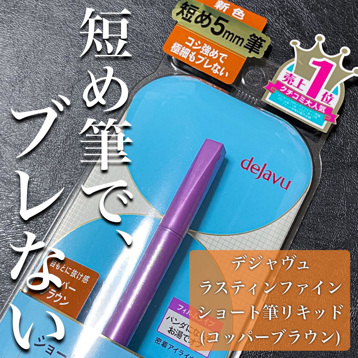 「密着アイライナー」ショート筆リキッド コッパーブラウン（バラエティストア限定取扱いカラー）/デジャヴュ/リキッドアイライナーを使ったクチコミ（1枚目）