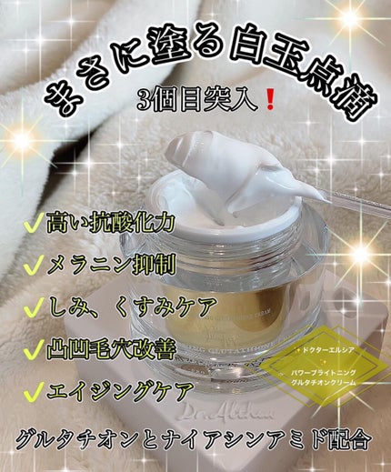 パワーブライトニング グルタチオンクリーム/Dr.Althea/フェイスクリームを使ったクチコミ(1枚目)