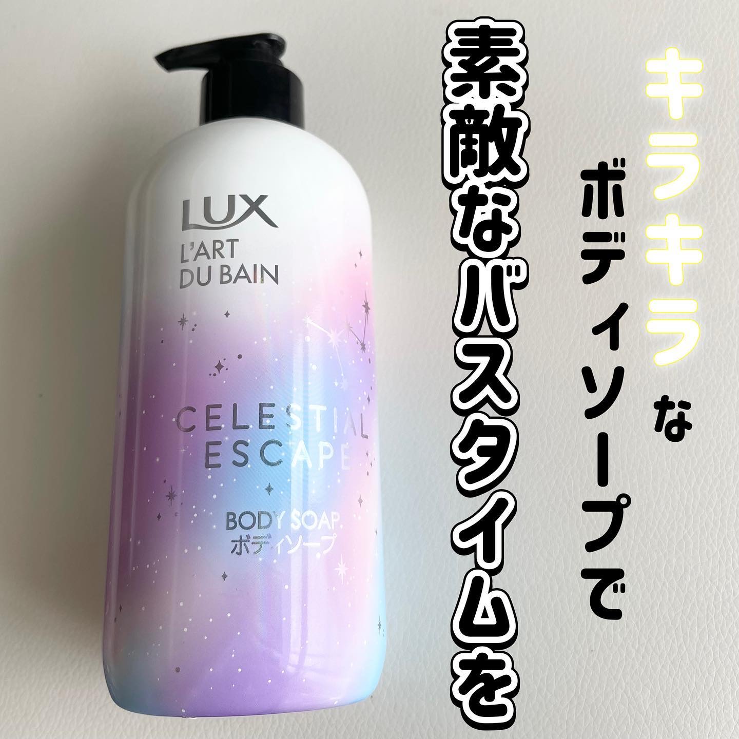 セレスティアルエスケープ ボディソープ		/LUX/ボディソープを使ったクチコミ（1枚目）