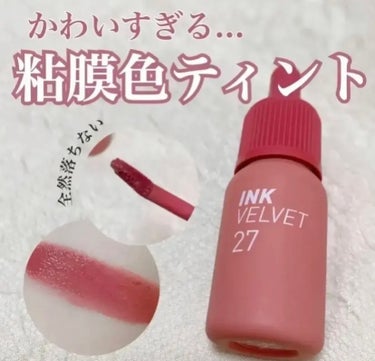 かわいすぎる全然落ちない粘膜色ティント🩰

PERIPERAのインク ベルベット27STRAWBERRY NUDEを使用しました！！

このティントはほんっっとに落ちなくて食べてもずっと色もちしてくれま