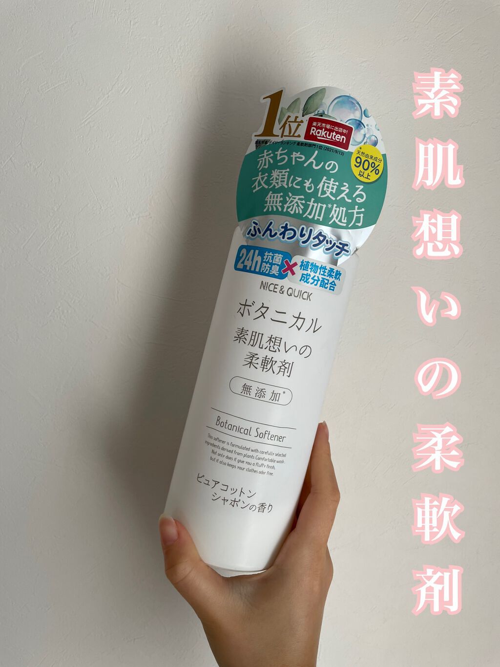 ボタニカル素肌想いの柔軟剤 ピュアコットン シャボンの香り/NICE & QUICK/柔軟剤を使ったクチコミ(1枚目)