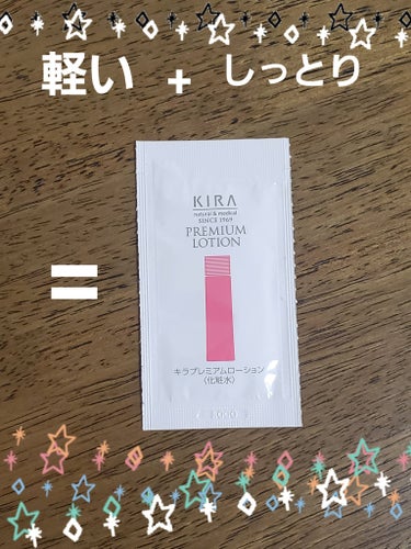 キラプレミアムローション/KIRA（キラ）/化粧水を使ったクチコミ（1枚目）