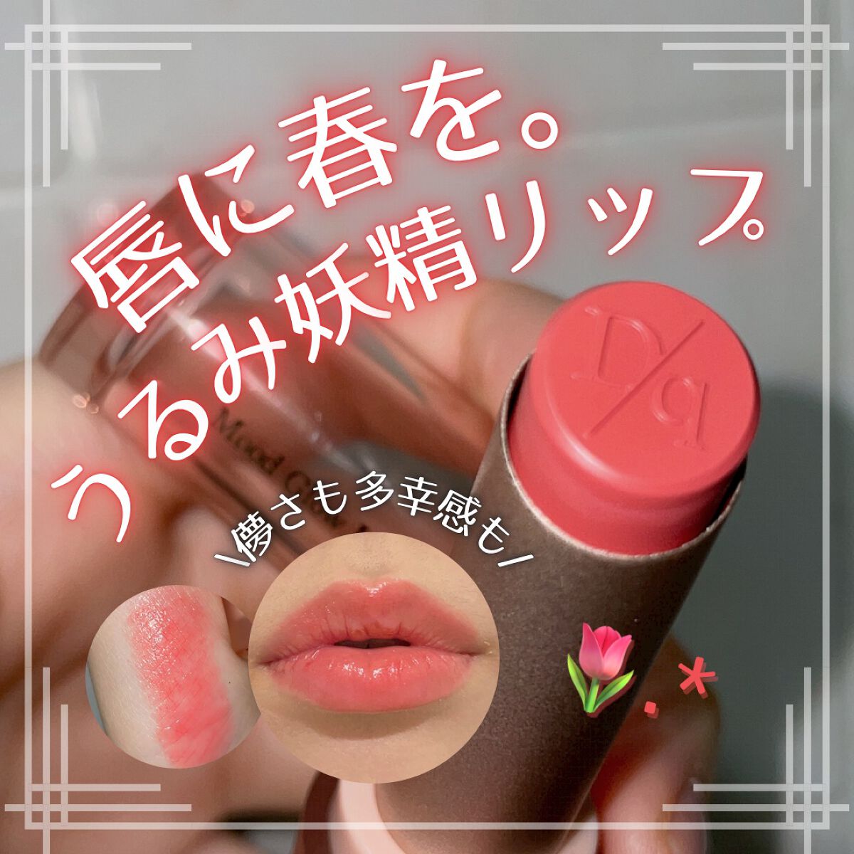 ムードグロウリップスティック 04 ローズヒップ/dasique/口紅を使ったクチコミ（1枚目）