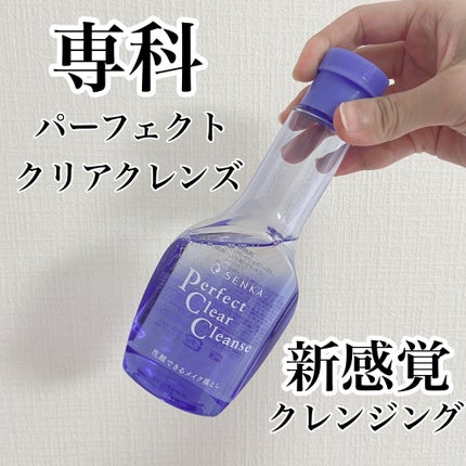 洗顔専科 パーフェクトクリアクレンズ/SENKA(専科)/クレンジングジェルを使ったクチコミ(1枚目)