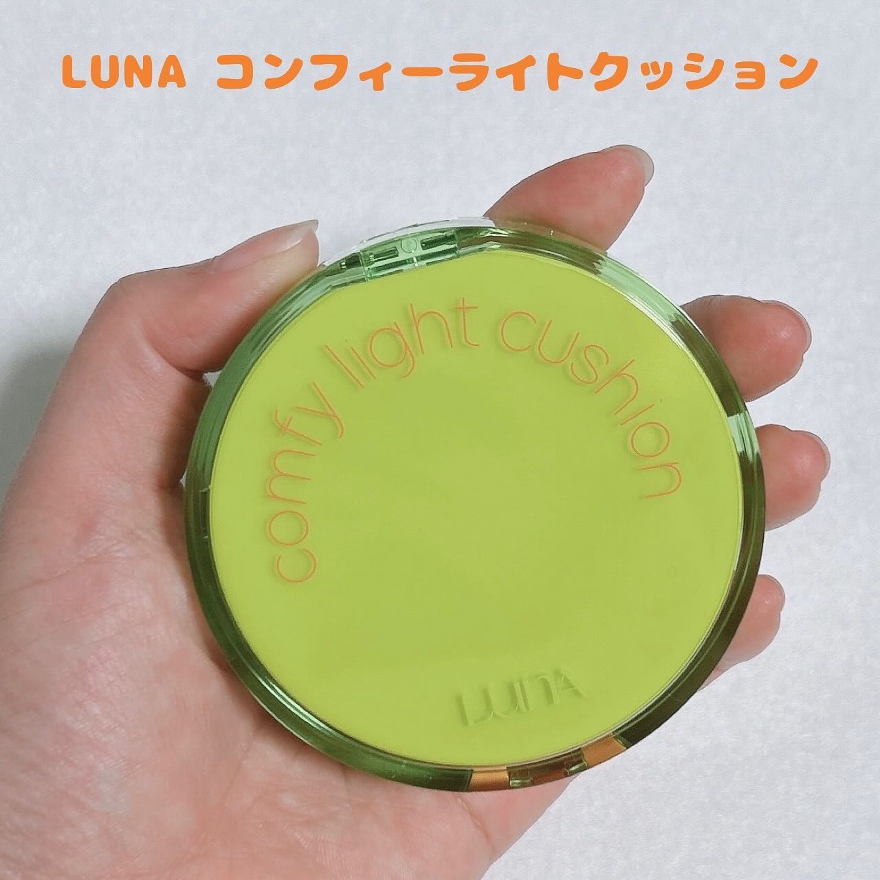 コンフィーライトクッション/LUNA/クッションファンデーションを使ったクチコミ（1枚目）