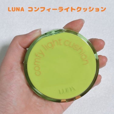 COMFY LIGHT CUSHION/LUNA/クッションファンデーションを使ったクチコミ（1枚目）