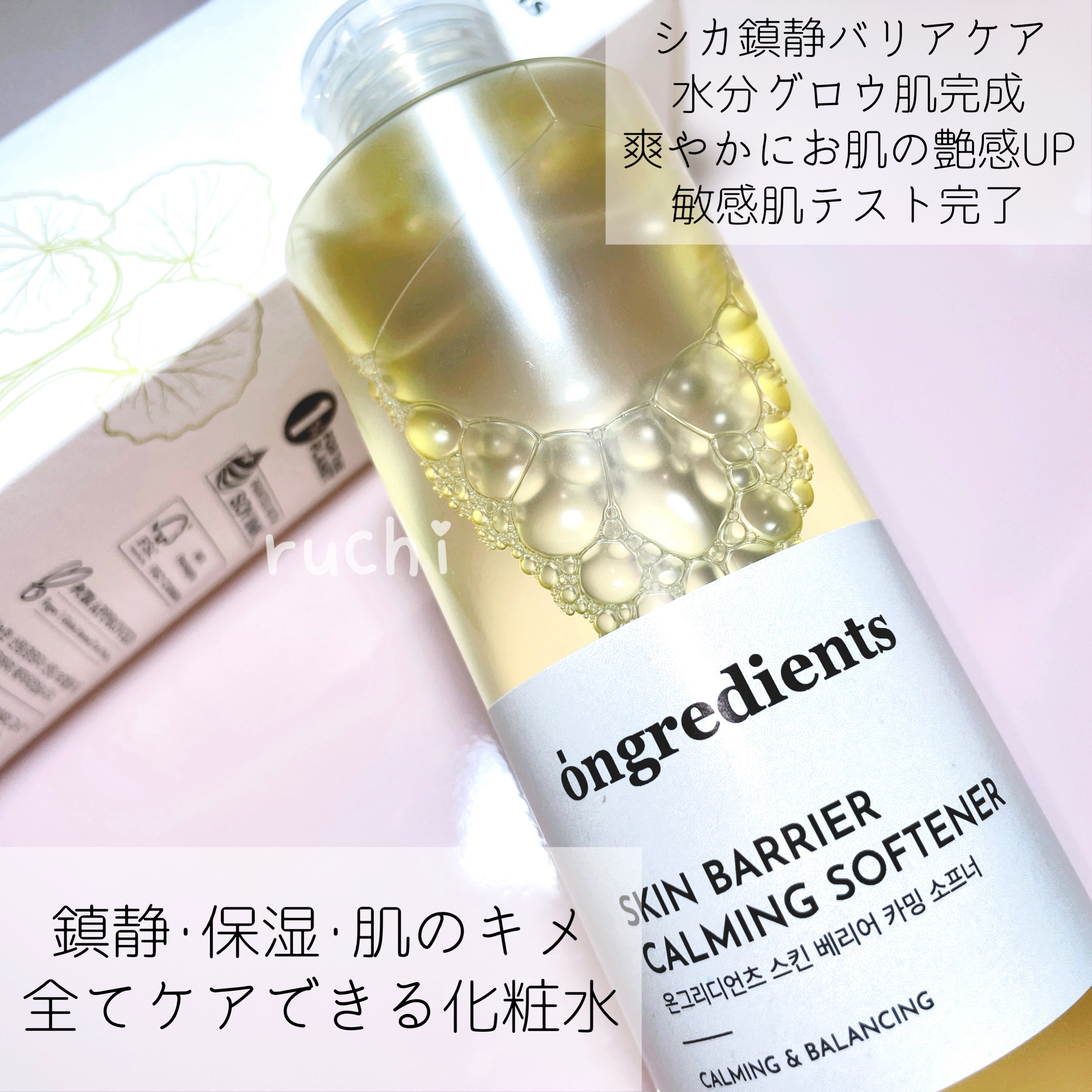 オングリディエンツ スキンバリアカーミングソフナー/Ongredients/化粧水を使ったクチコミ（3枚目）