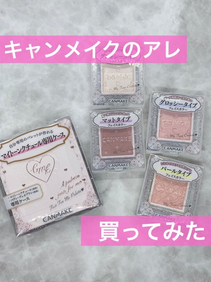 マイトーンクチュール/キャンメイク/メイクアップキットを使ったクチコミ(1枚目)